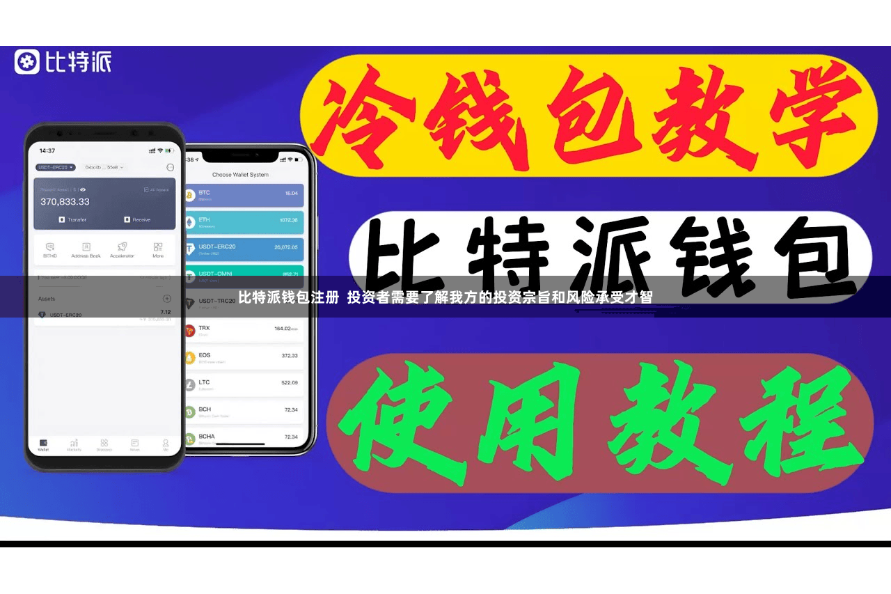 比特派钱包注册 投资者需要了解我方的投资宗旨和风险承受才智