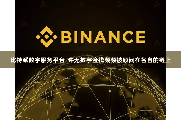 比特派数字服务平台  许无数字金钱频频被顾问在各自的链上