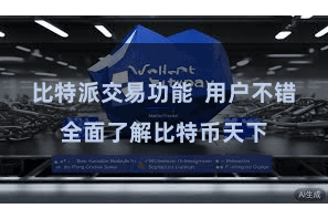 比特派交易功能 用户不错全面了解比特币天下