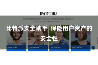 比特派安全助手  保险用户资产的安全性