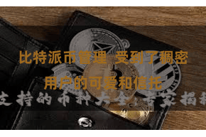 比特派币管理 受到了稠密用户的可爱和信托