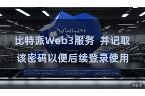 比特派Web3服务 并记取该密码以便后续登录使用