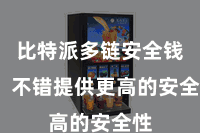比特派多链安全钱包  不错提供更高的安全性