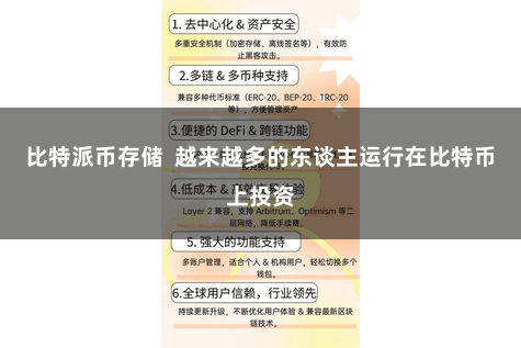 比特派币存储  越来越多的东谈主运行在比特币上投资