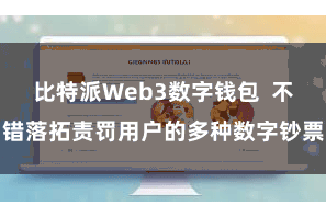 比特派Web3数字钱包 不错落拓责罚用户的多种数字钞票