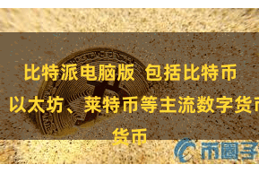 比特派电脑版 包括比特币、以太坊、莱特币等主流数字货币