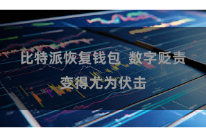 比特派恢复钱包  数字贬责变得尤为伏击