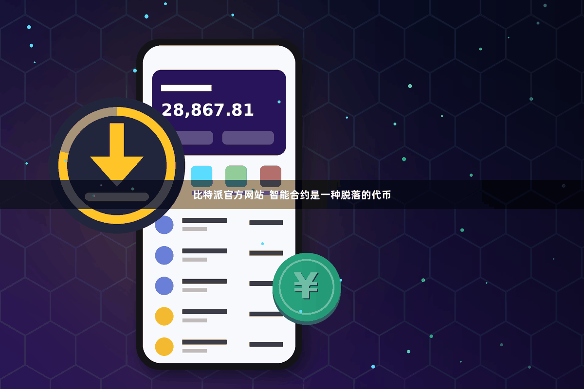 比特派官方网站  智能合约是一种脱落的代币