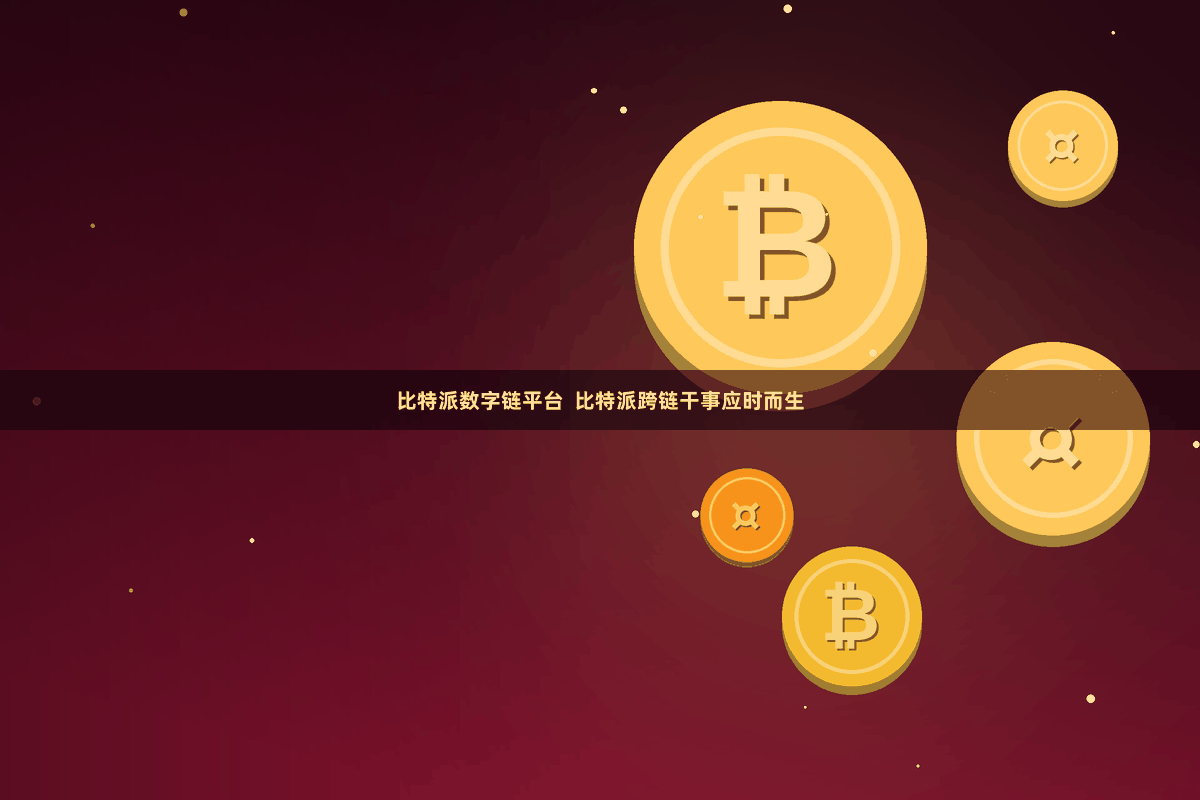比特派数字链平台  比特派跨链干事应时而生
