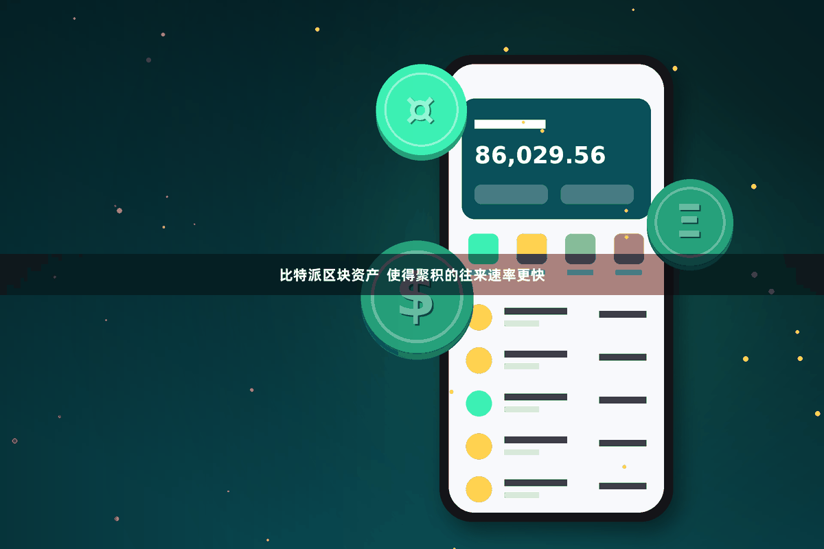 比特派区块资产  使得聚积的往来速率更快